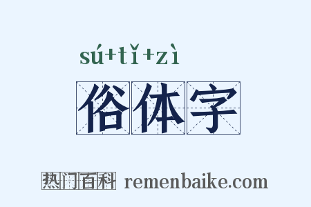 俗体字是什么意思的图片